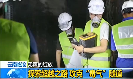 逸云天氣體檢測儀，助力攻克“毒氣”隧道難題