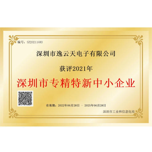 逸云天榮獲“深圳市專(zhuān)精特新中小企業(yè)”榮譽(yù)，品牌實(shí)力獲業(yè)內(nèi)認(rèn)可