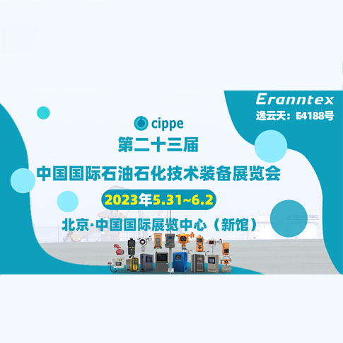 逸云天參加2023北京石油展，共同開啟石油行業(yè)智能安全新時(shí)代