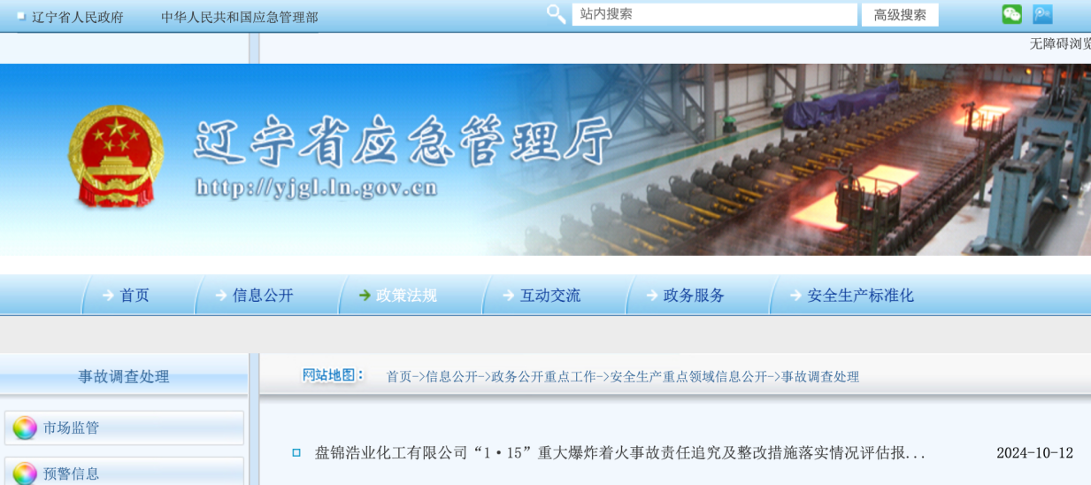 遼寧省應急管理廳